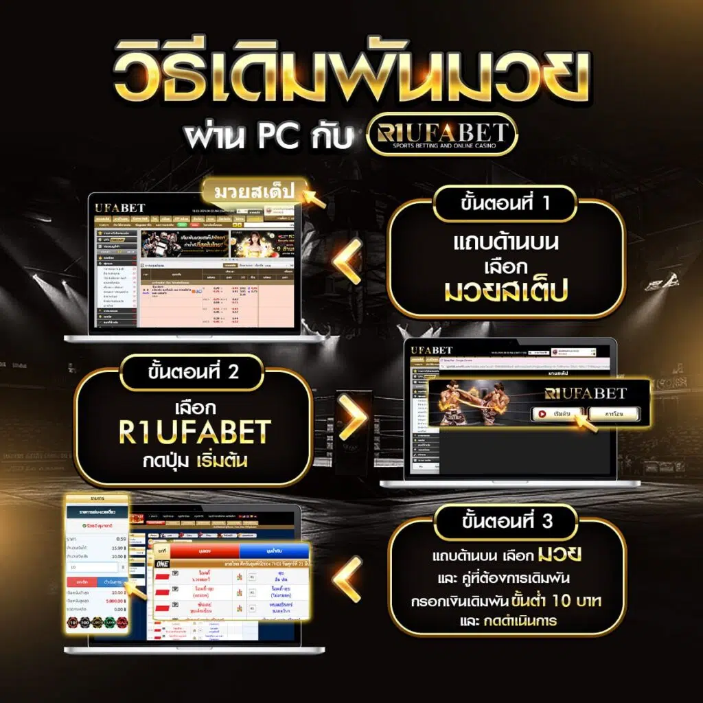 วิธีเดิมพันมวยผ่านPC