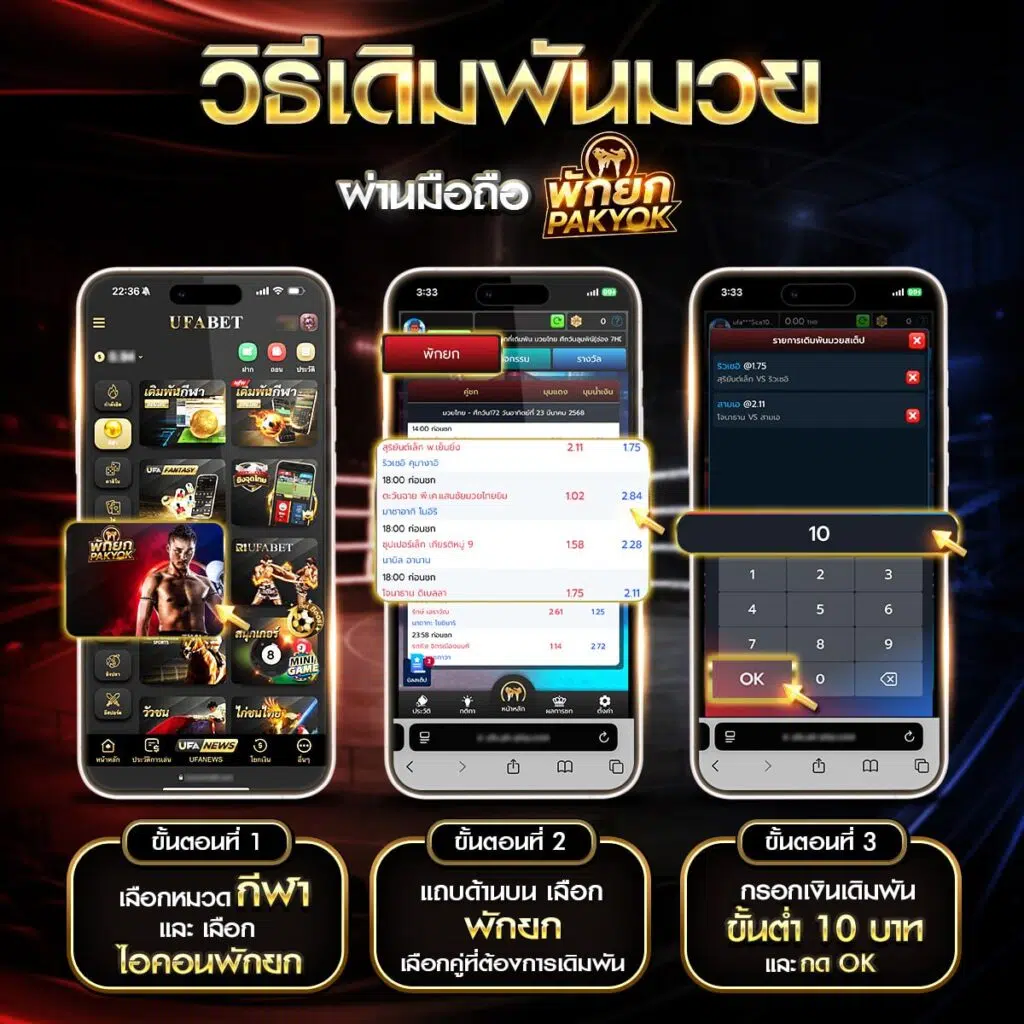 วิธีเดิมพันมวยพักยกผ่านมือถือ