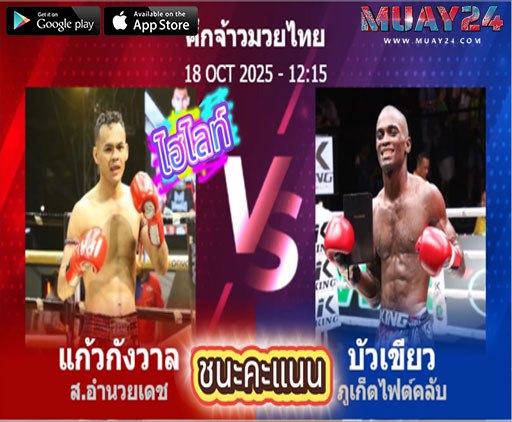 ไฮไลท์ คู่เอก แก้วกังวาล ส.อำนวยเดช ชนะคะแนน บัวเขียว ภูเก็ตไฟต์คลับ